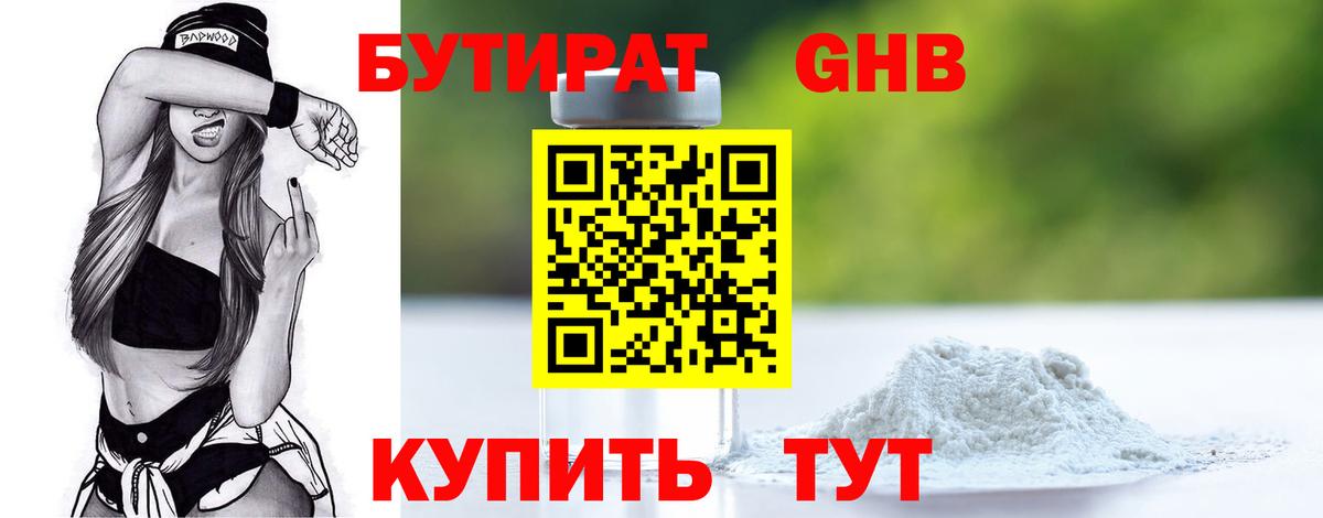 БУТИРАТ 1.4BDO Амурск