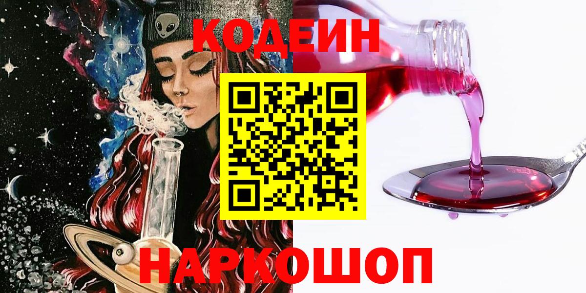 Кодеин напиток Lean (лин)  Codein Purple Drank  Вход с VPN  Амурск 