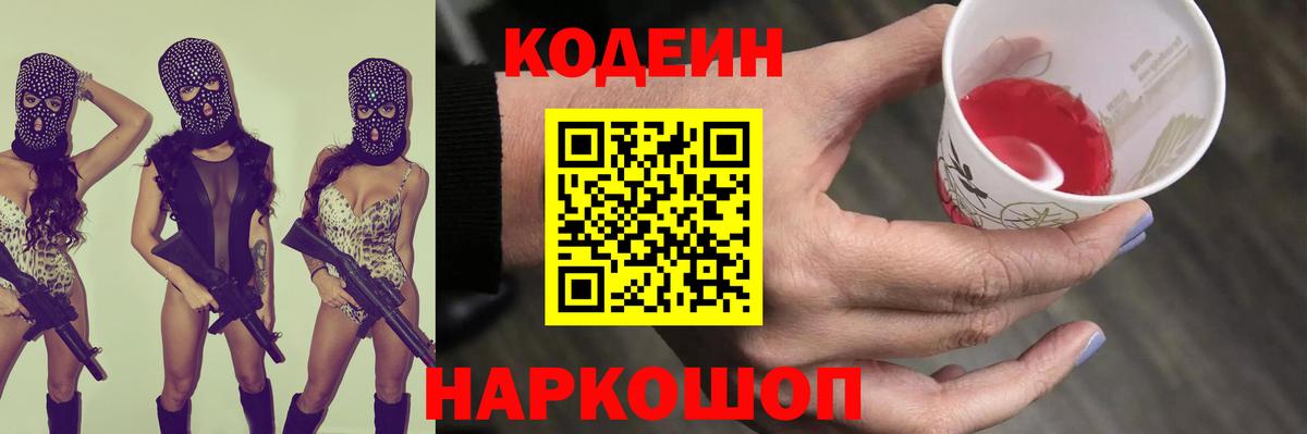 Codein напиток Lean (лин) Амурск